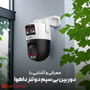 دوربین بی سیم دو لنز داهوا 5 دوربین بیسیم دو لنز داهوا