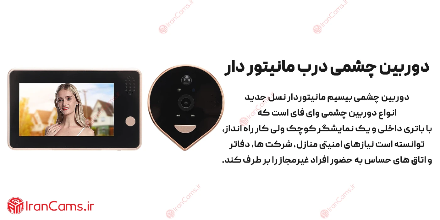 قیمت چشمی درب مانیتوردار
