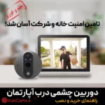 راهنمای خرید و نصب دوربین چشمی درب آپارتمان