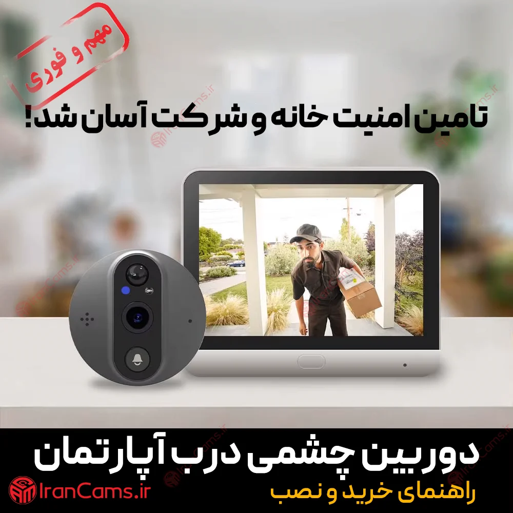 راهنمای خرید و نصب دوربین چشمی درب آپارتمان