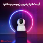 قیمت دوربین بی سیم داهوا