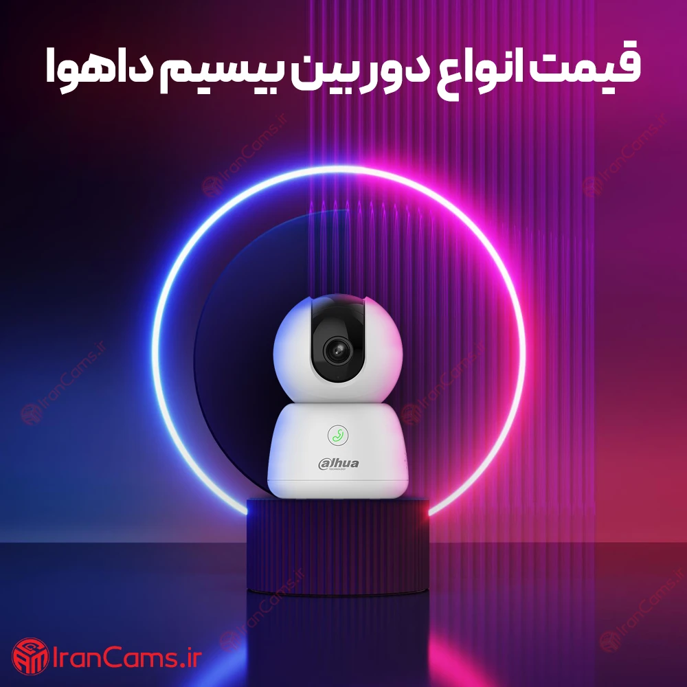 قیمت دوربین بی سیم داهوا