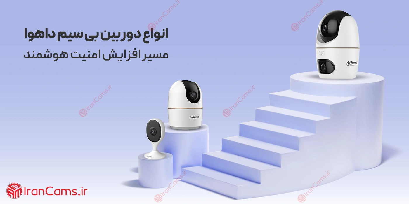 قیمت دوربین بیسیم داهوا