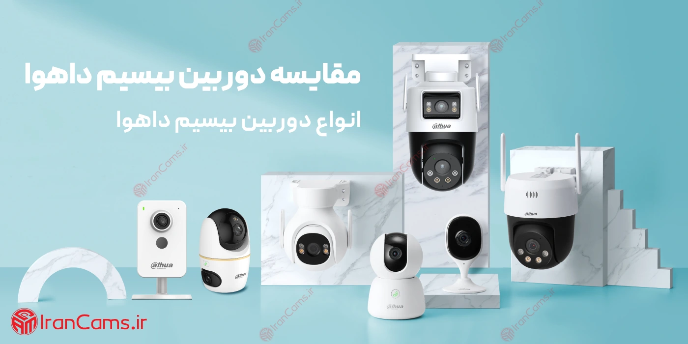 مقایسه دوربین بیسیم داهوا