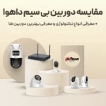 مقایسه دوربین بی سیم داهوا
