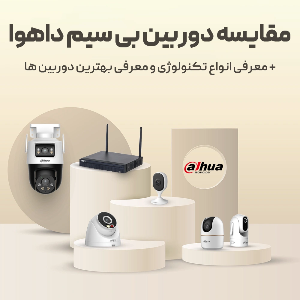 مقایسه دوربین بی سیم داهوا