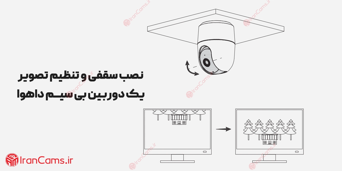 نصب سقفی دوربین بیسیم داهوا و تنظیم تصویر