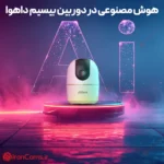 دوربین بیسیم هوش مصنوعی داهوا