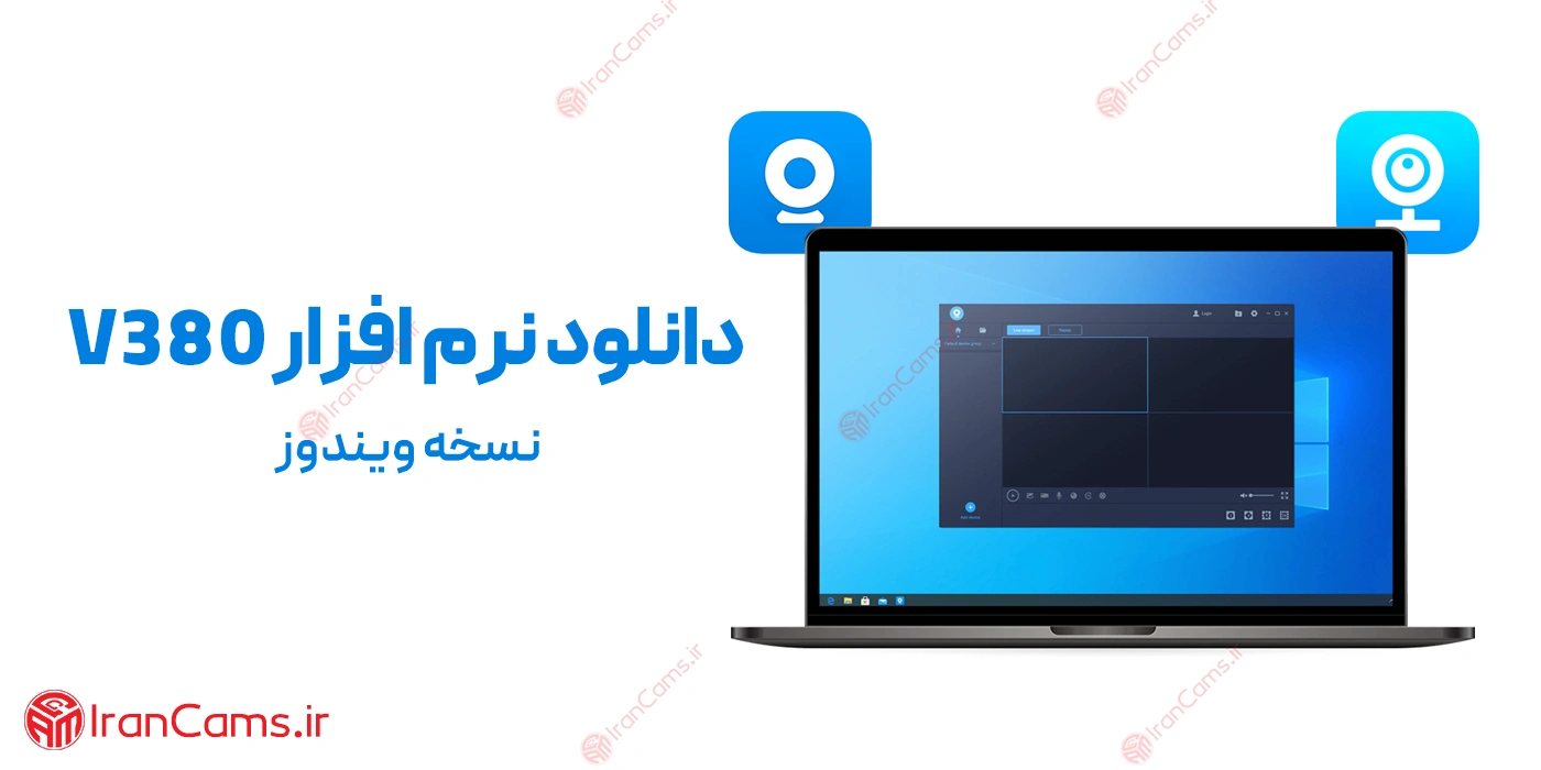 دانلود نرم افزار V380 برای ویندوز