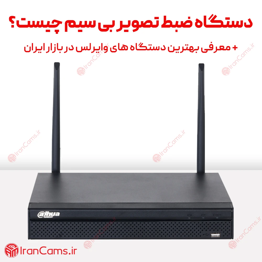 دستگاه NVR بی سیم چیست؟