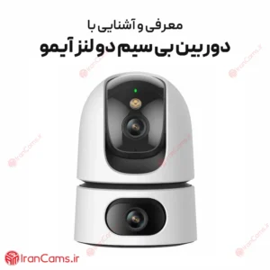 دوربین بی سیم دو لنز آیمو 24 دوربین بی سیم دو لنز آیمو