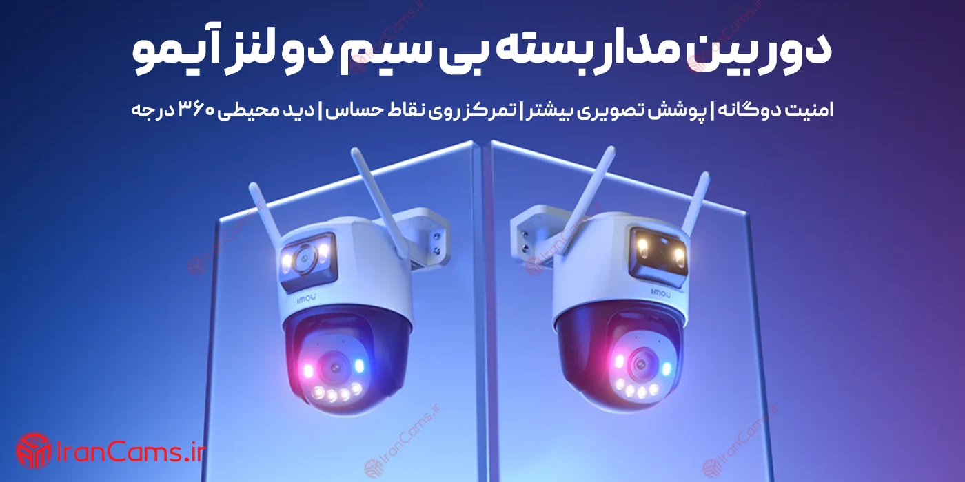دوربین مداربسته بی سیم دو لنز آیمو