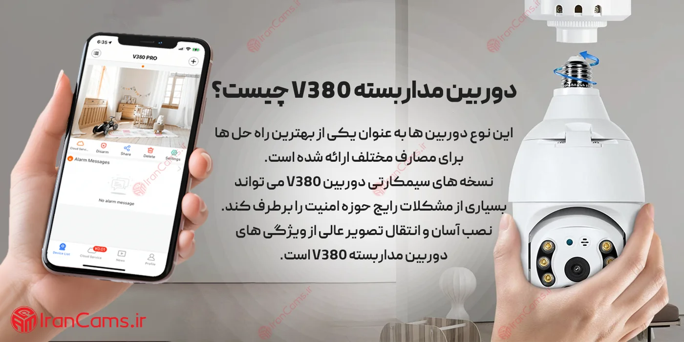 دوربین مداربسته V380 چیست؟
