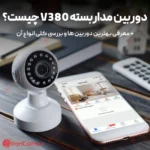 دوربین مداربسته V380
