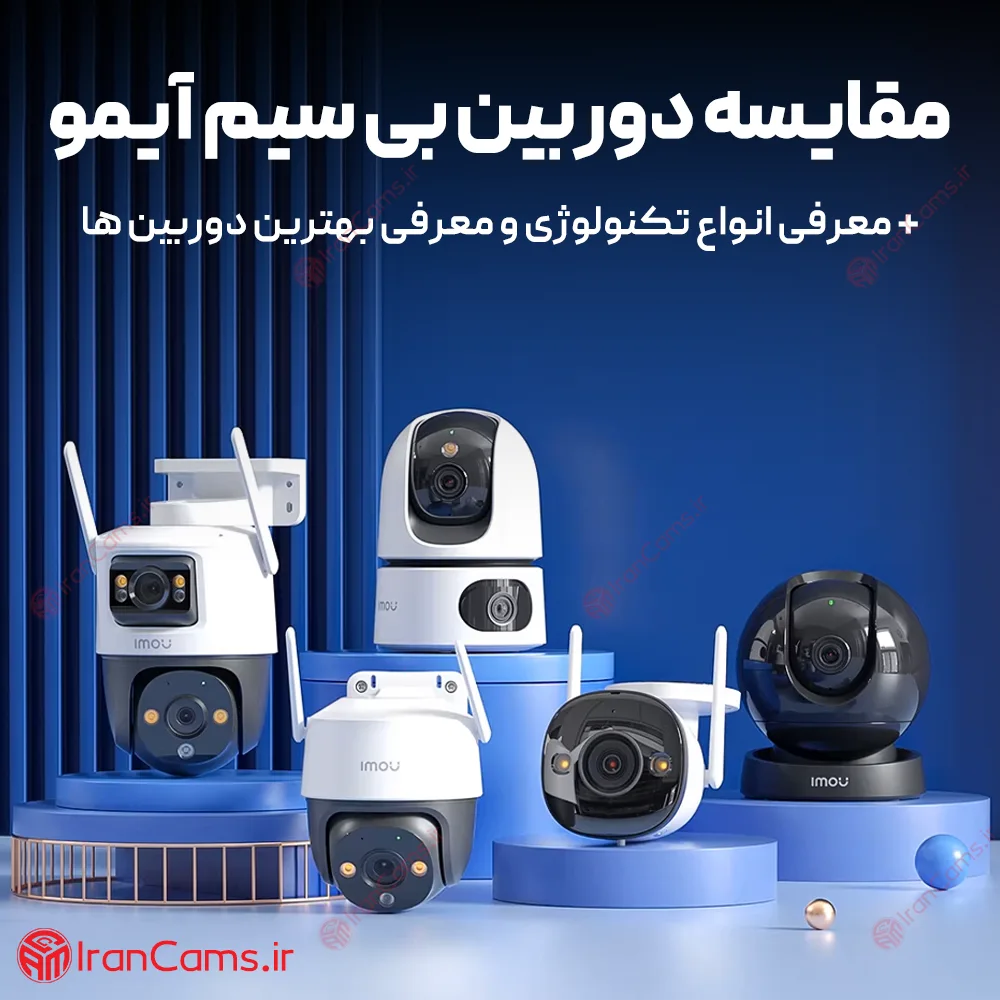 مقایسه دوربین ایمو