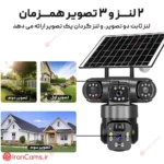 دوربین بی سیم سیمکارتی خورشیدی 8 مگاپیکسل 2 لنز V380 مدل P15