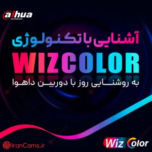 معرفی تکنولوژی WizColor داهوا | معرفی محصولات 5 معرفی تکنولوزی WIZCOLOR