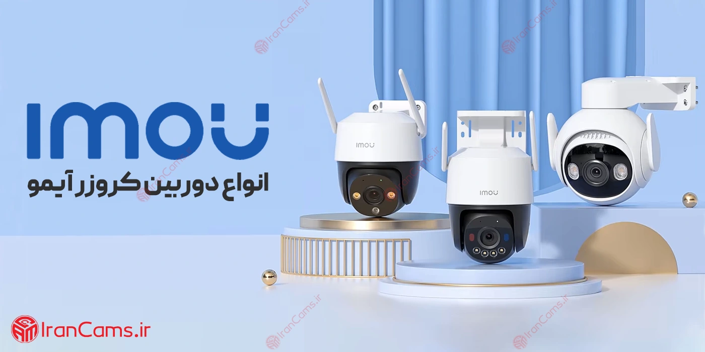 انواع دوربین کروزر آیمو
