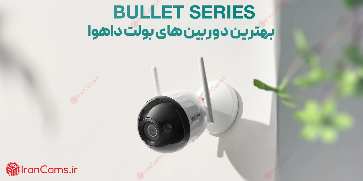 بهترین دوربین مداربسته بولت داهوا