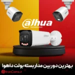 بهترین دوربین بولت داهوا