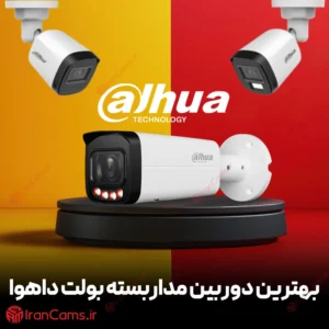 بهترین دوربین مداربسته بولت داهوا 5 بهترین دوربین بولت داهوا