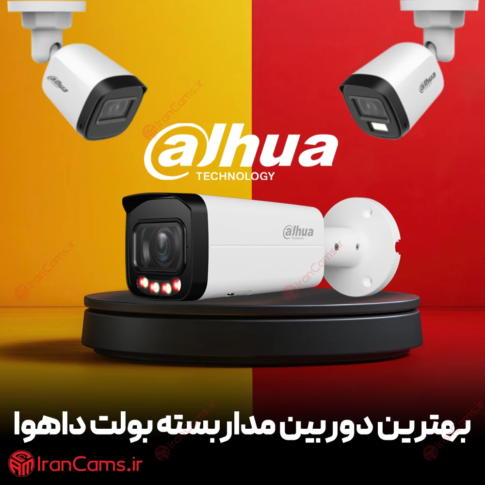 بهترین دوربین بولت داهوا