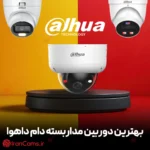 بهترین دوربین مداربسته دام داهوا