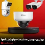 بهترین دوربین موتورایز داهوا