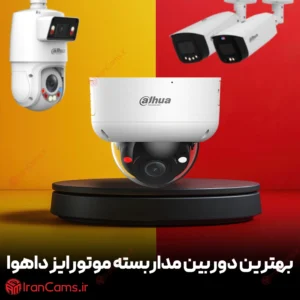 بهترین دوربین مداربسته موتورایز داهوا 16 بهترین دوربین موتورایز داهوا