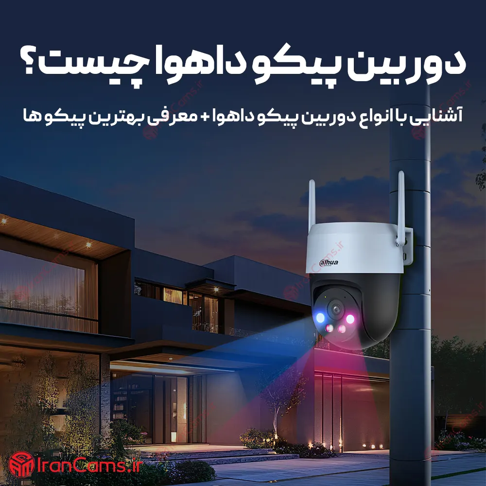 دوربین پیکو داهوا چیست؟