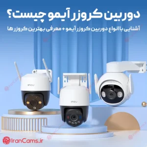 آشنایی و معرفی دوربین کروزر آیمو 10 دوربین کروزر آیمو