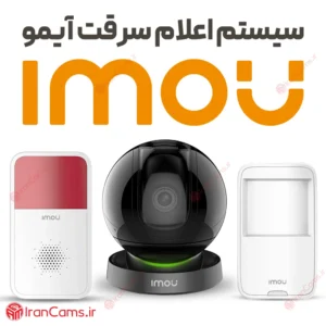 سیستم اعلام سرقت آیمو (دزدگیر آیمو) 4 سیستم اعلام سرقت آیمو