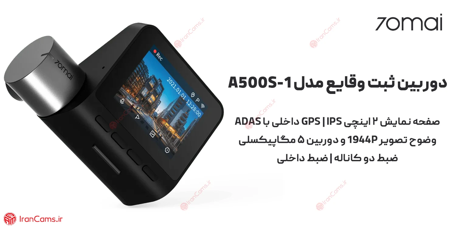 دوربین ثبت وقایع خودرو شیائومی 70mai مدل Dash Cam Pro Plus A500S