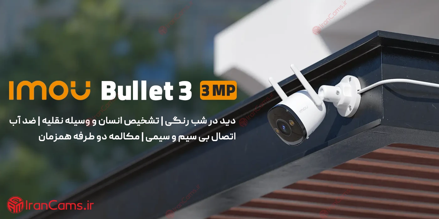 دوربین بولت بی سیم آیمو 3 مگاپیکسل Imou Bullet 3 3MP