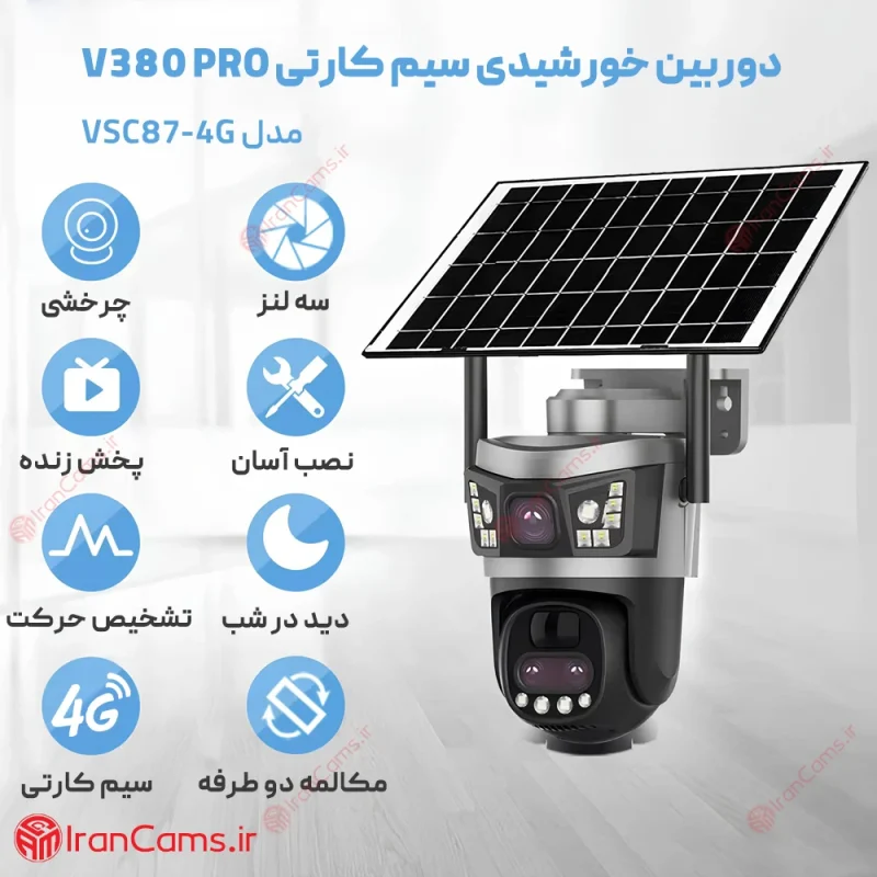 دوربین سیمکارتی خورشیدی 12 مگاپیکسل V380 PRO