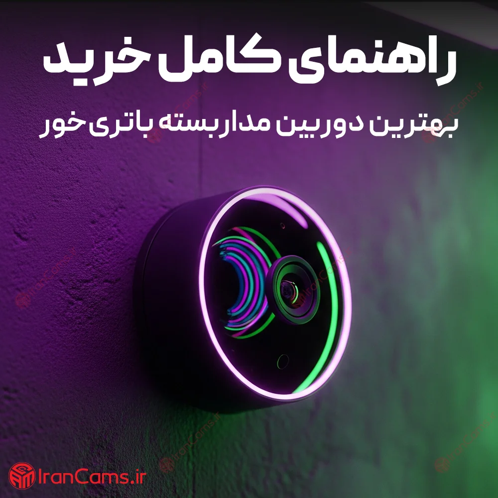خرید دوربین مداربسته باتری‌خور