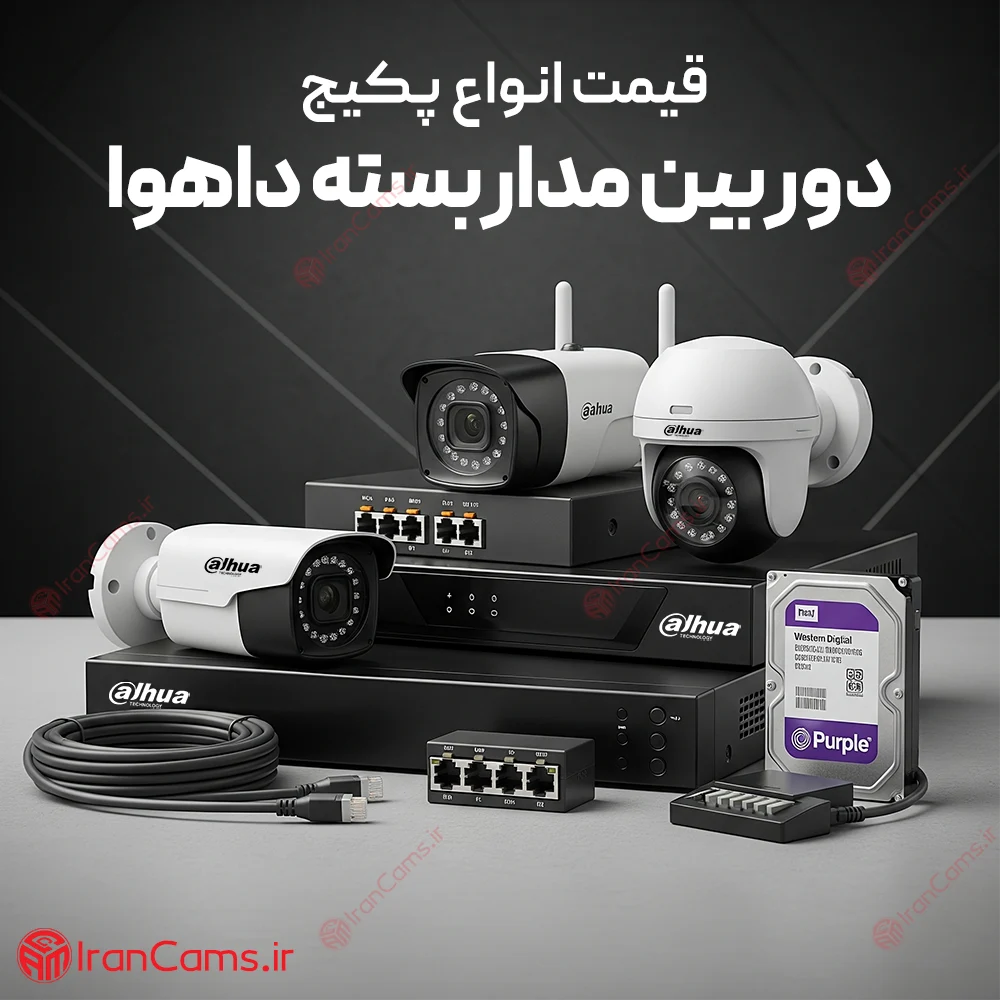 انواع پکیج دوربین مداربسته داهوا