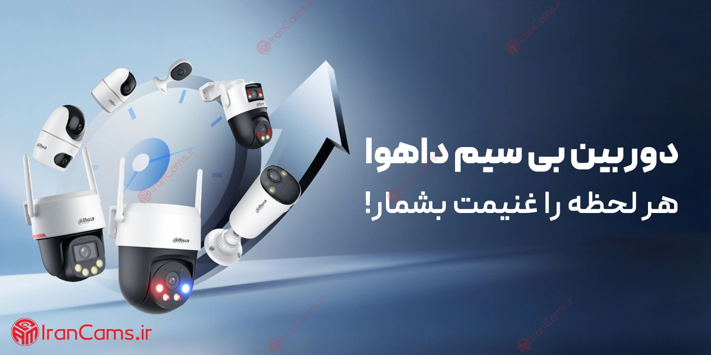راهنمای جامع انتخاب انواع پکیج دوربین مداربسته داهوا 4 پکیج دوربین بی سیم داهوا