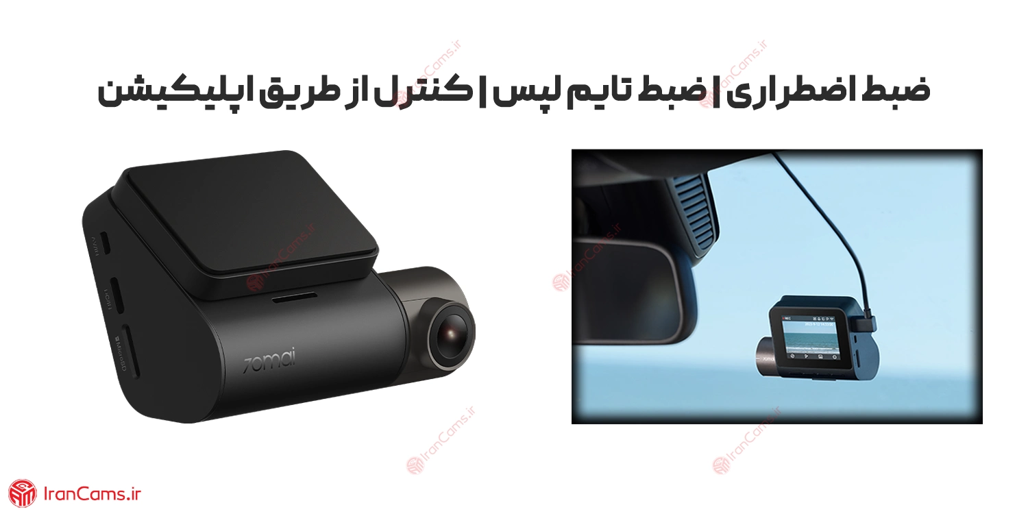 خرید و قیمت دوربین ثبت وقایع خودرو 70mai مدل A200