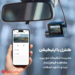 دوربین ثبت وقایع خودرو دو کاناله