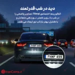 دوربین ثبت وقایع دید در شب