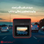 دوربین داخل خودرو