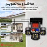 دوربین سولار v380 PRO