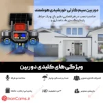 قیمت دوربین باغی
