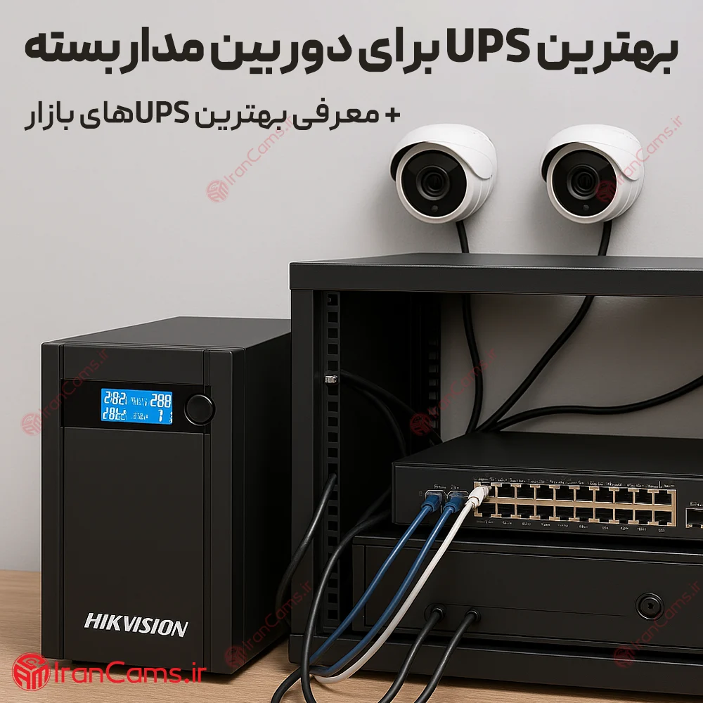 بهترین یو پی اس دوربین مداربسته