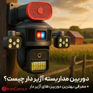 دوربین مداربسته آژیر دار چیست؟ 4 دوربین آژیر دار