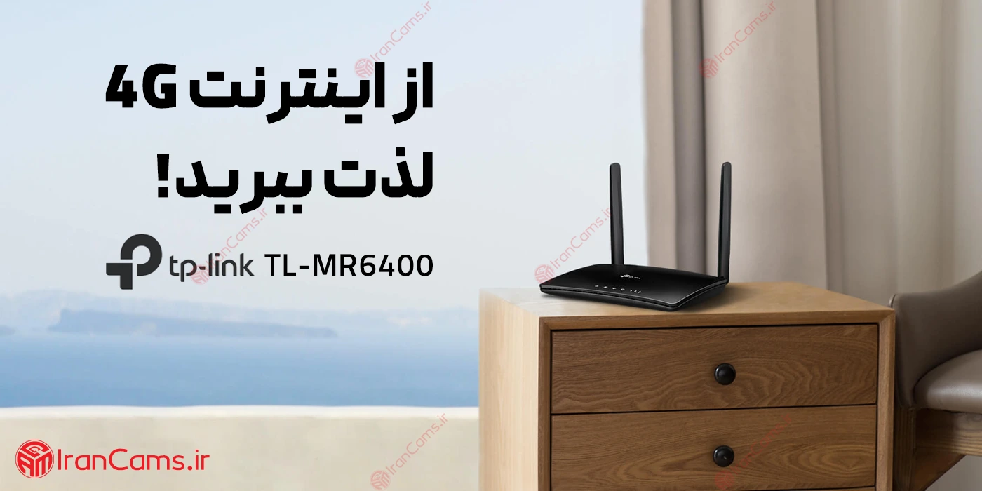 مودم سیم کارتی 4G تی پی لینک MR6400