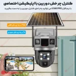 دوربین V380 PRO سولار سیمکارتی
