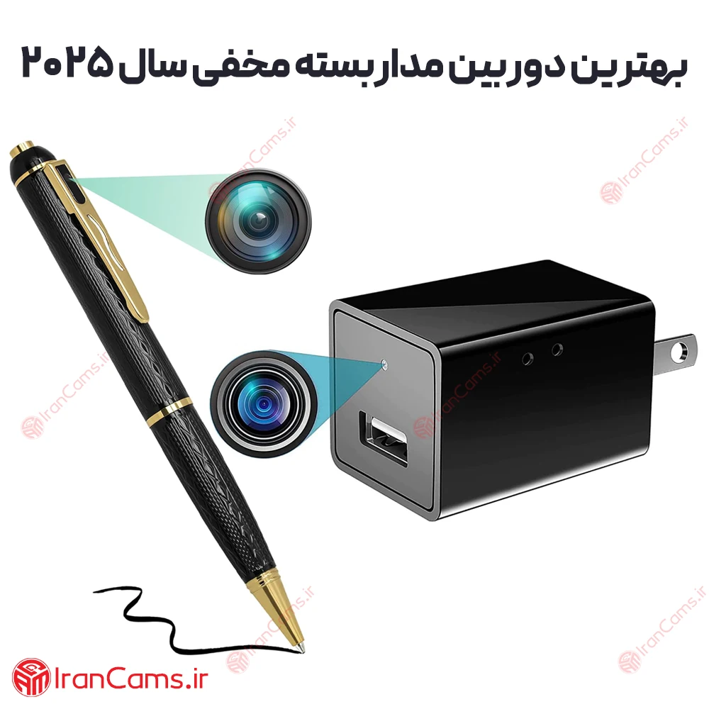 بهترین دوربین مداربسته مخفی