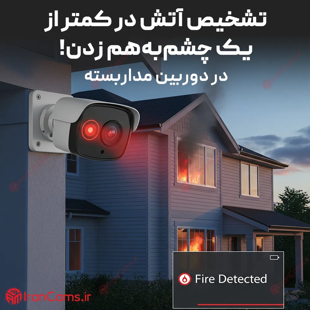 دوربین تشخیص آتش
